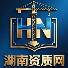 湖南资质网
